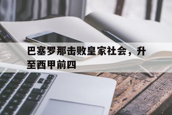 巴塞罗那击败皇家社会，升至西甲前四