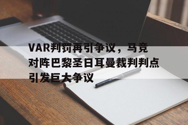 VAR判罚再引争议，马竞对阵巴黎圣日耳曼裁判判点引发巨大争议马竞对巴塞罗那预测