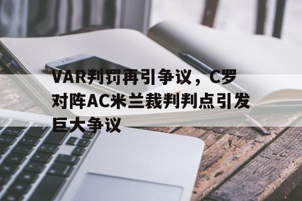 VAR判罚再引争议，C罗对阵AC米兰裁判判点引发巨大争议