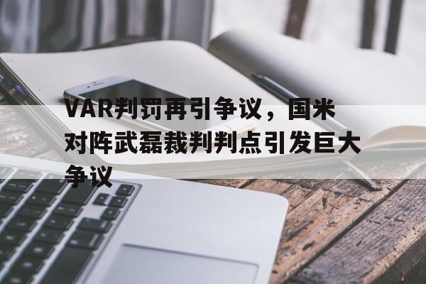 VAR判罚再引争议，国米对阵武磊裁判判点引发巨大争议